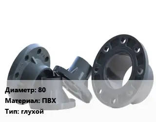 Фланец пластиковый 80 ПВХ глухой